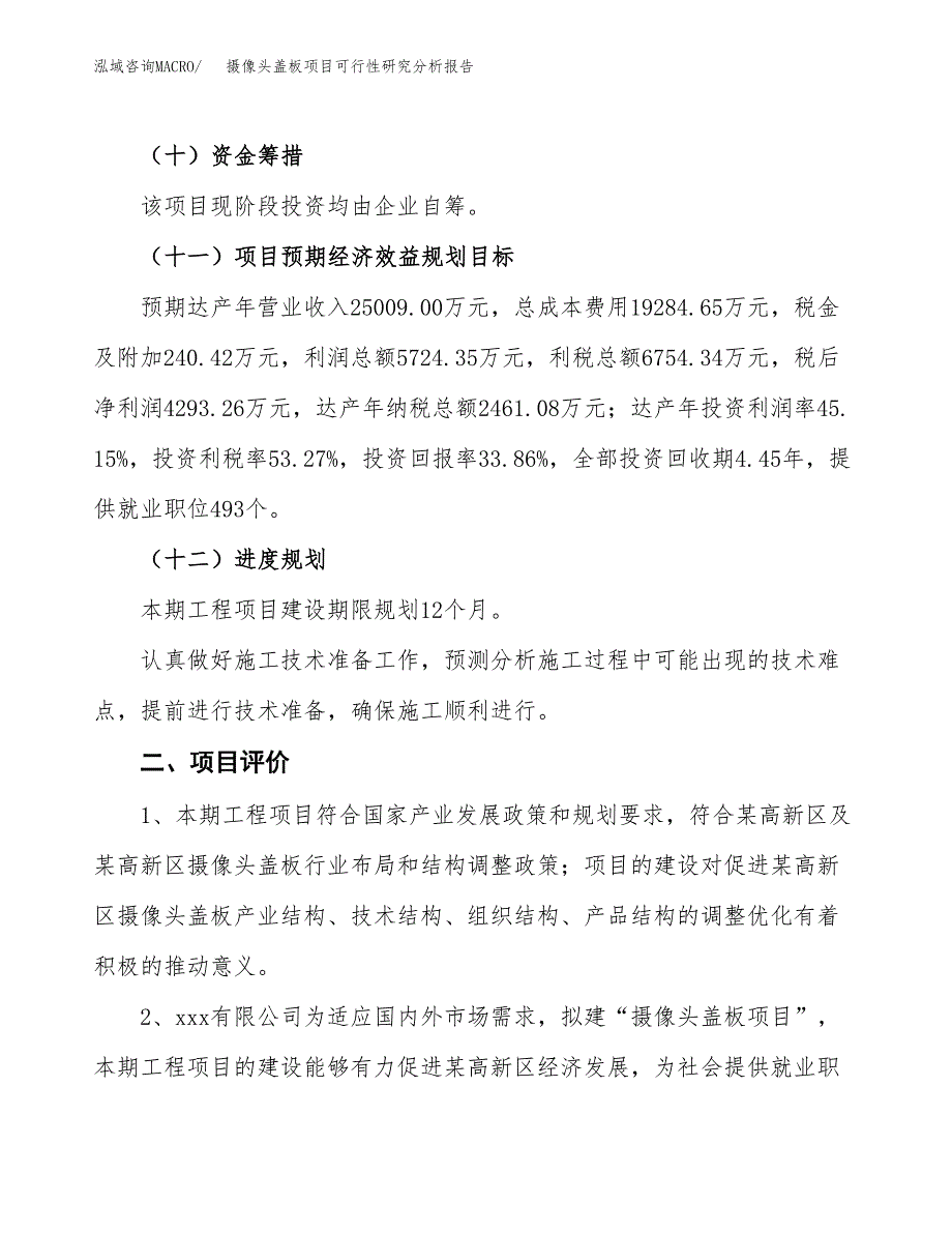 项目公示_摄像头盖板项目可行性研究分析报告.docx_第4页