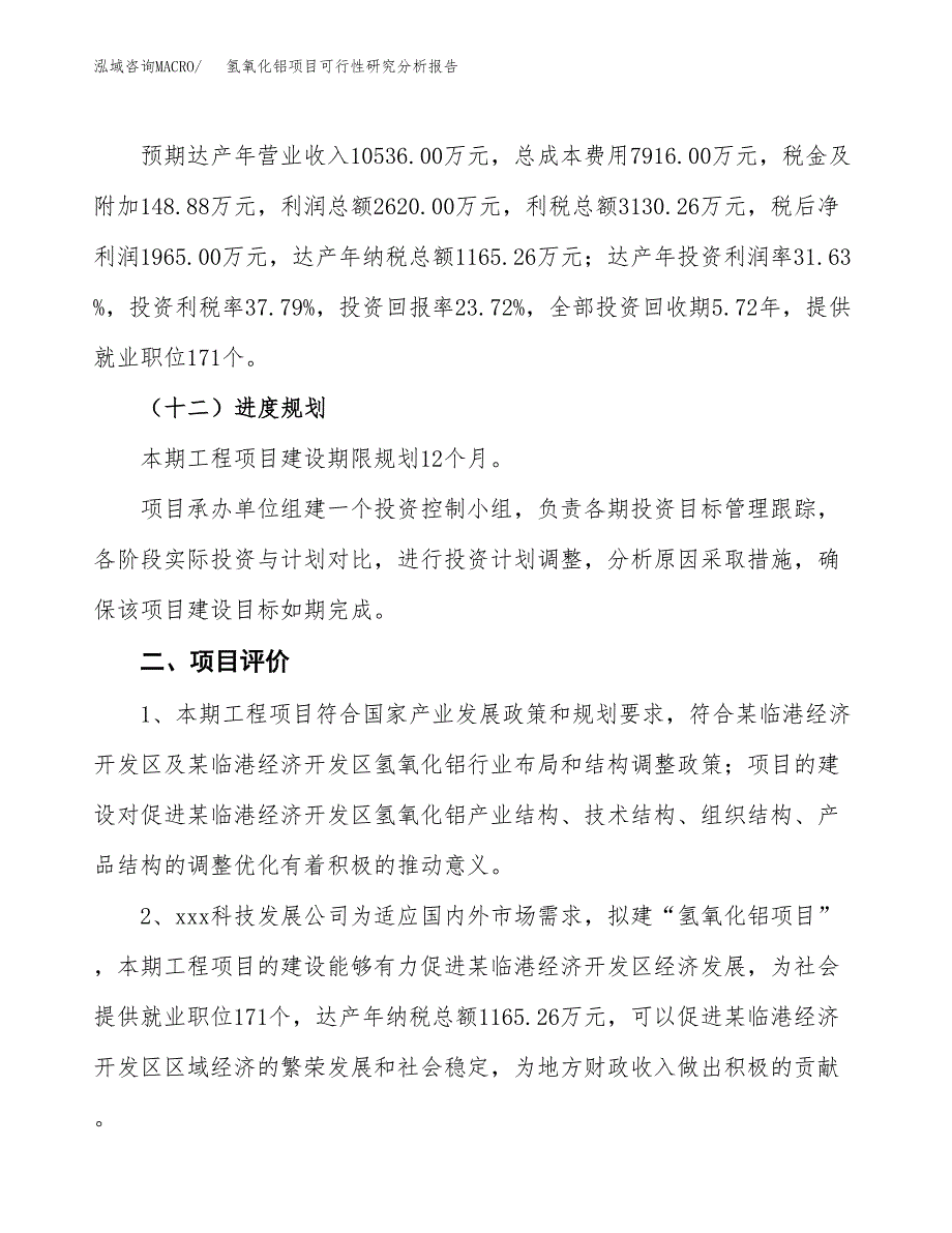 项目公示_氢氧化铝项目可行性研究分析报告.docx_第4页