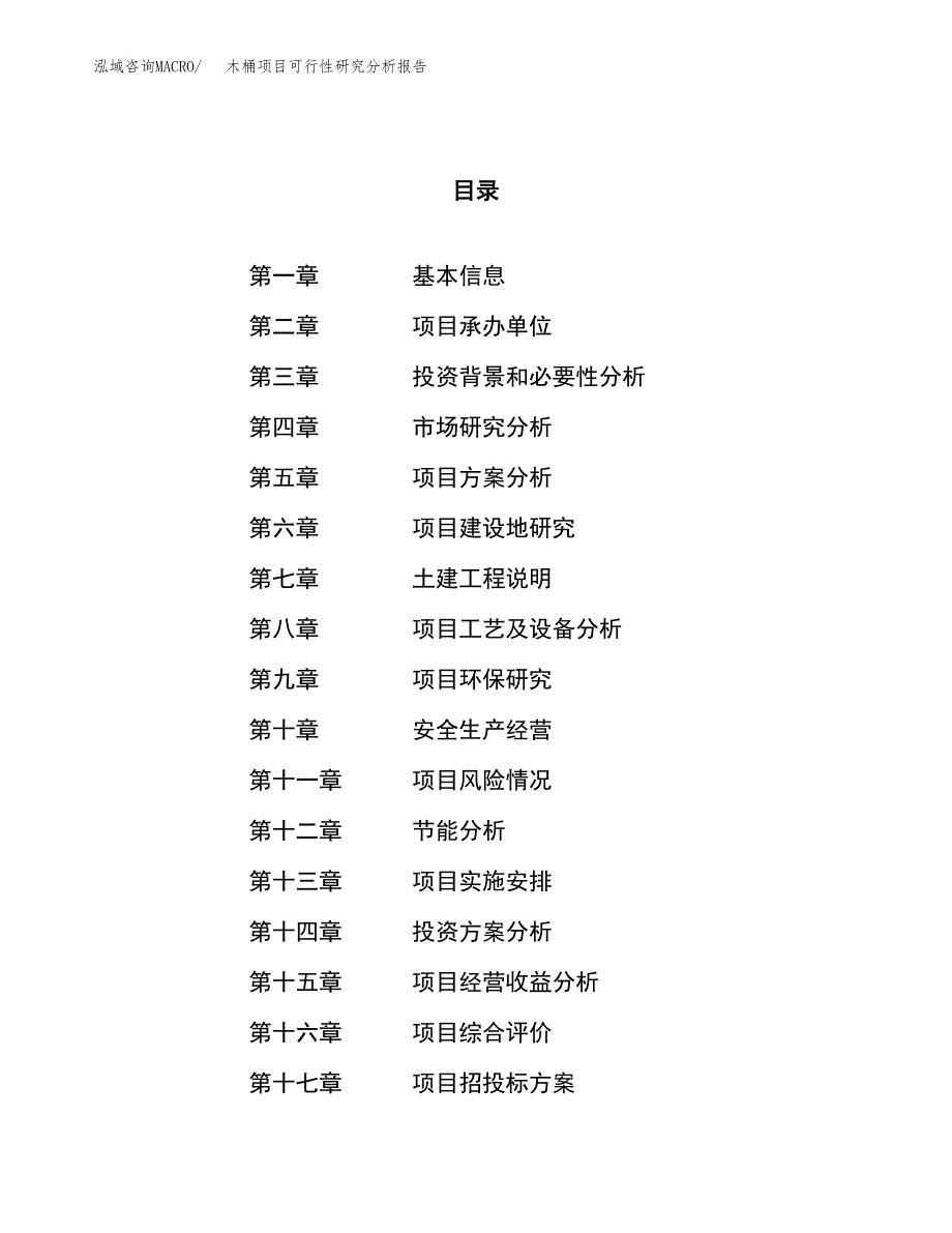 项目公示_木桶项目可行性研究分析报告.docx_第1页