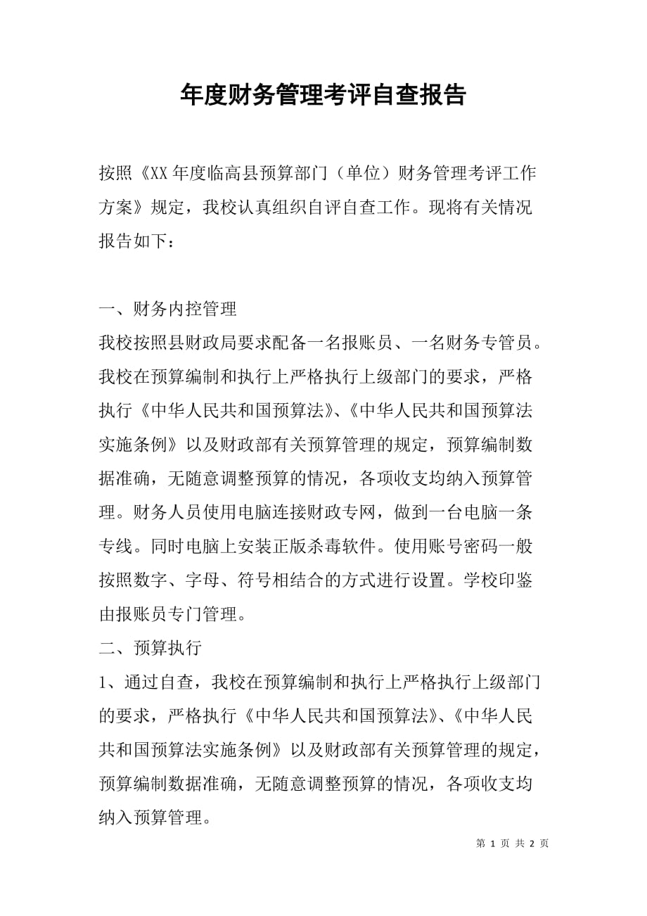 年度财务管理考评自查报告.doc_第1页