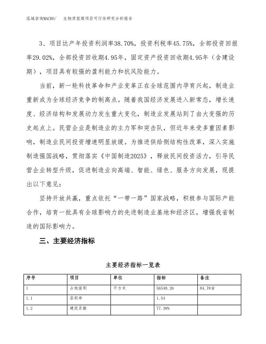 项目公示_生物质型煤项目可行性研究分析报告.docx_第5页