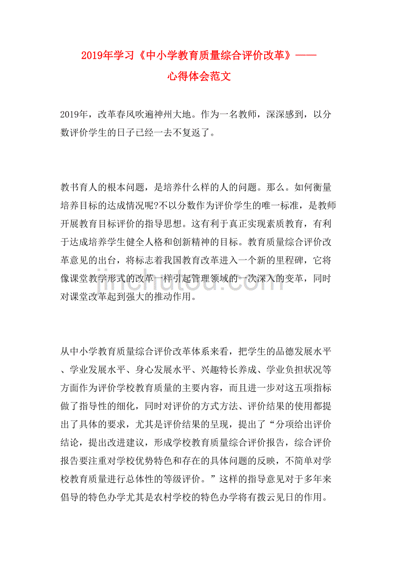 2019年学习《中小学教育质量综合评价改革》——心得体会范文_第1页