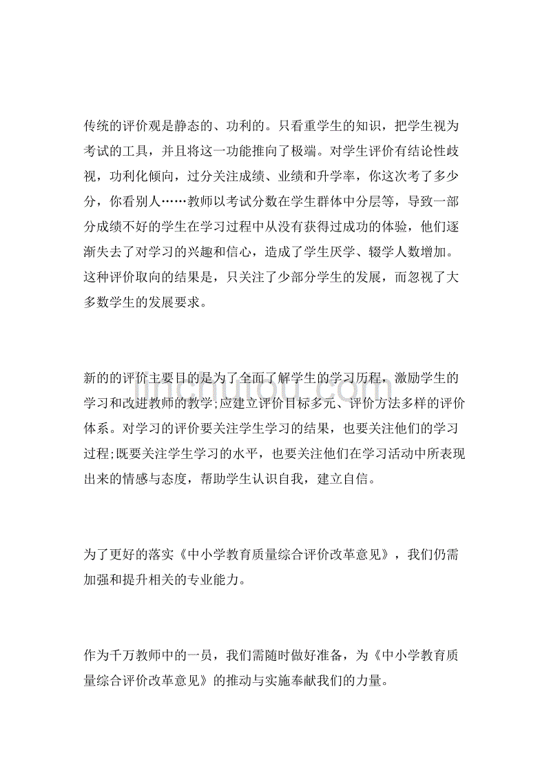 2019年学习《中小学教育质量综合评价改革》——心得体会范文_第2页