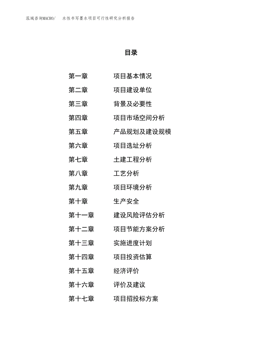 项目公示_水性书写墨水项目可行性研究分析报告.docx_第1页