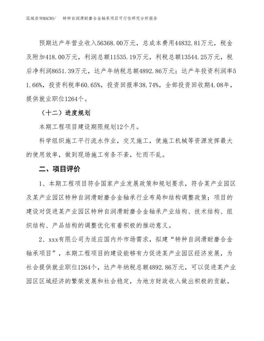 项目公示_特种自润滑耐磨合金轴承项目可行性研究分析报告.docx_第4页