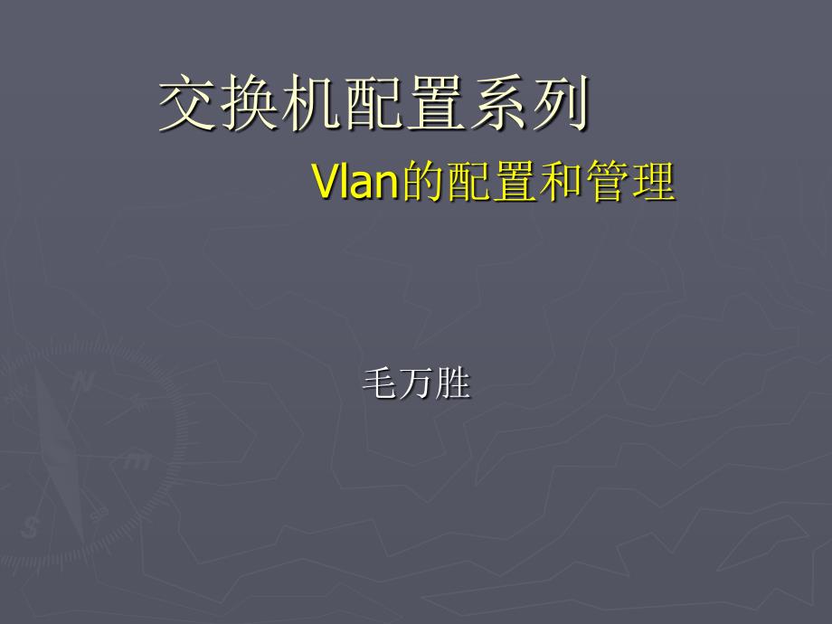 二、交换机配置系列vlan配置和管理_第1页