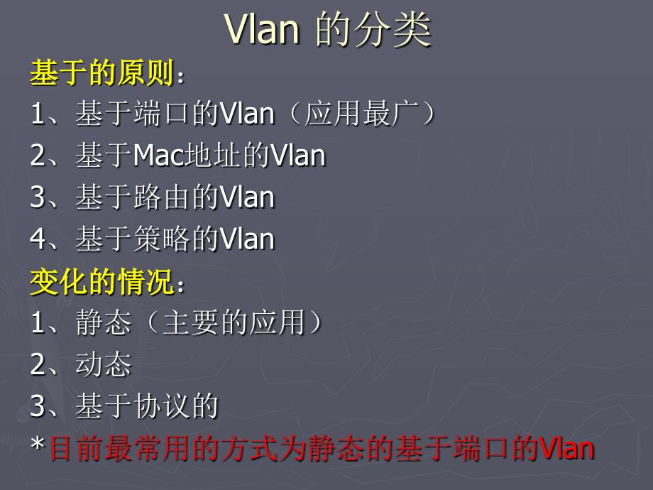 二、交换机配置系列vlan配置和管理_第3页