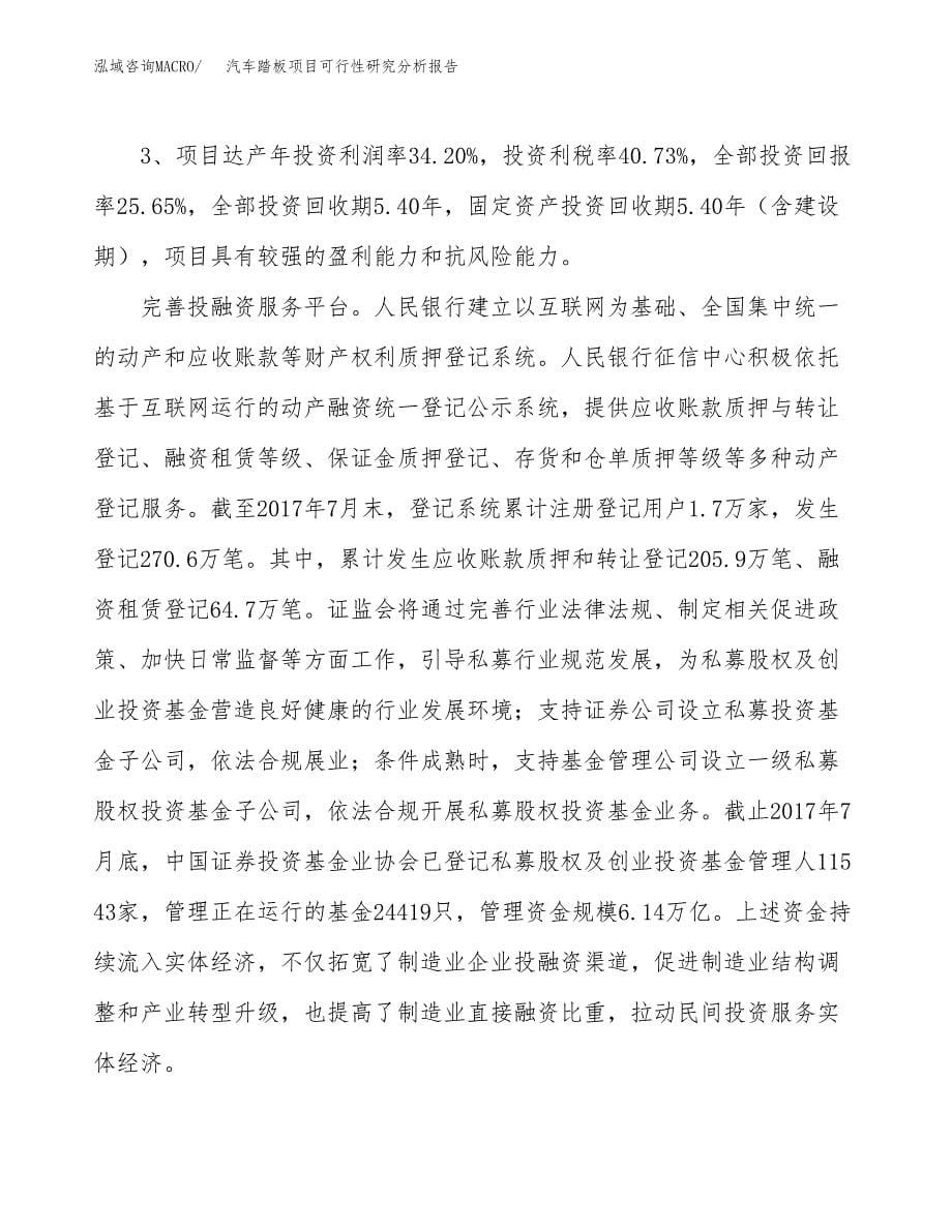 项目公示_汽车踏板项目可行性研究分析报告.docx_第5页