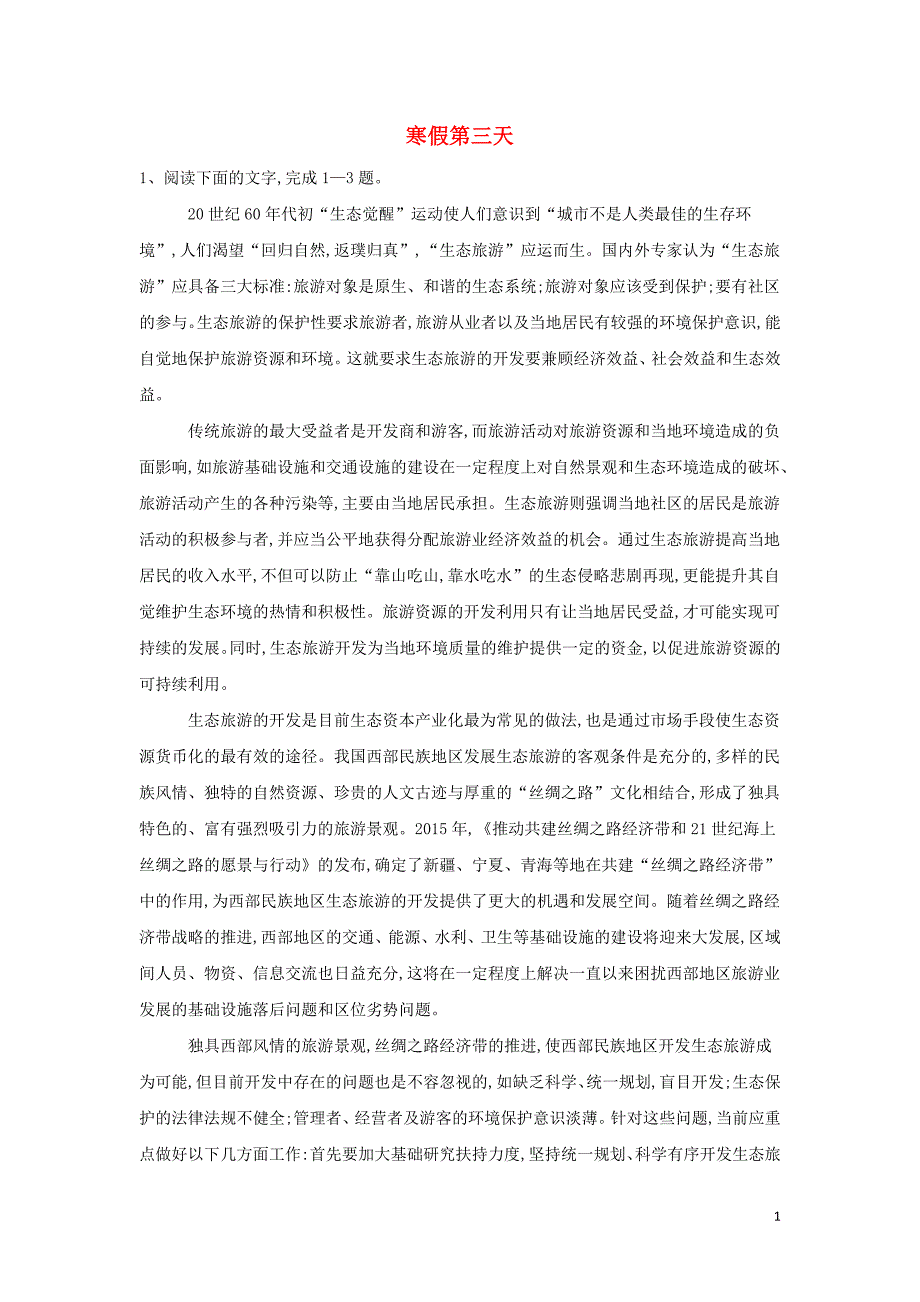 2018-2019学年高一语文寒假作业（第3天）（含解析）新人教版_第1页