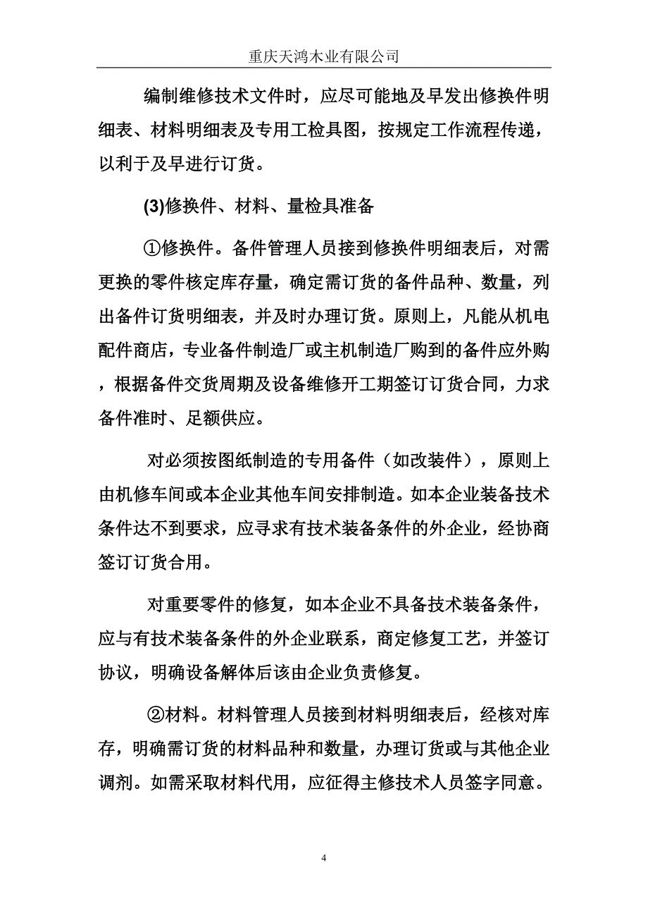 重庆某公司设备维修计划的实施_第4页