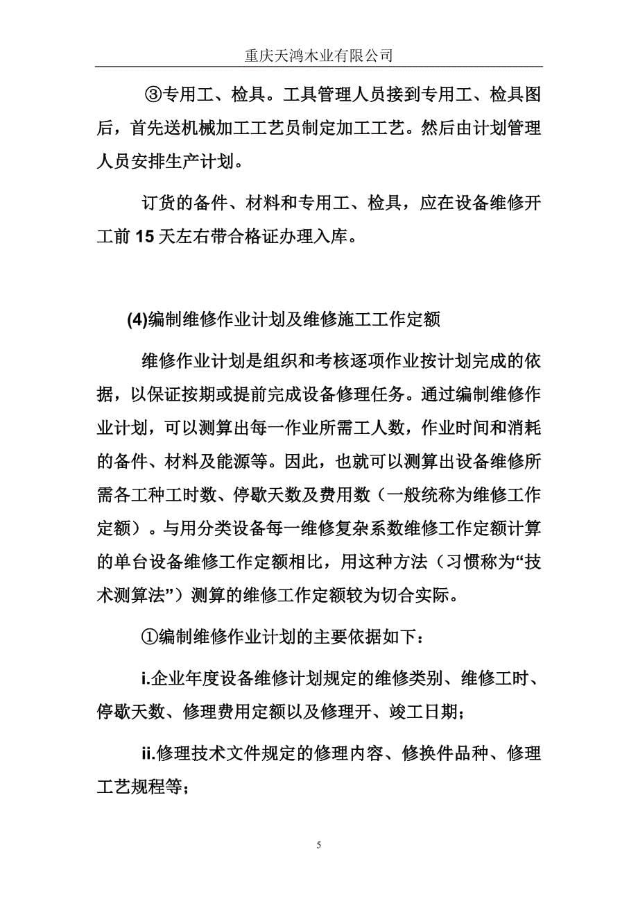 重庆某公司设备维修计划的实施_第5页