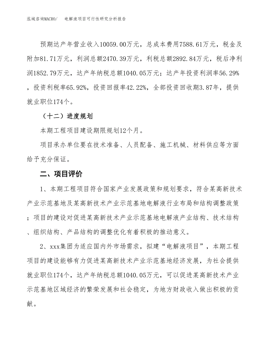 项目公示_电解液项目可行性研究分析报告.docx_第4页