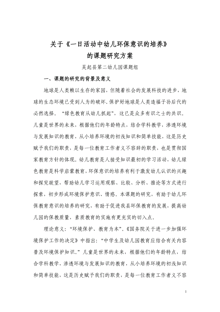 《一日活动中幼儿环保意识的培养》课题研究实施方案_第1页