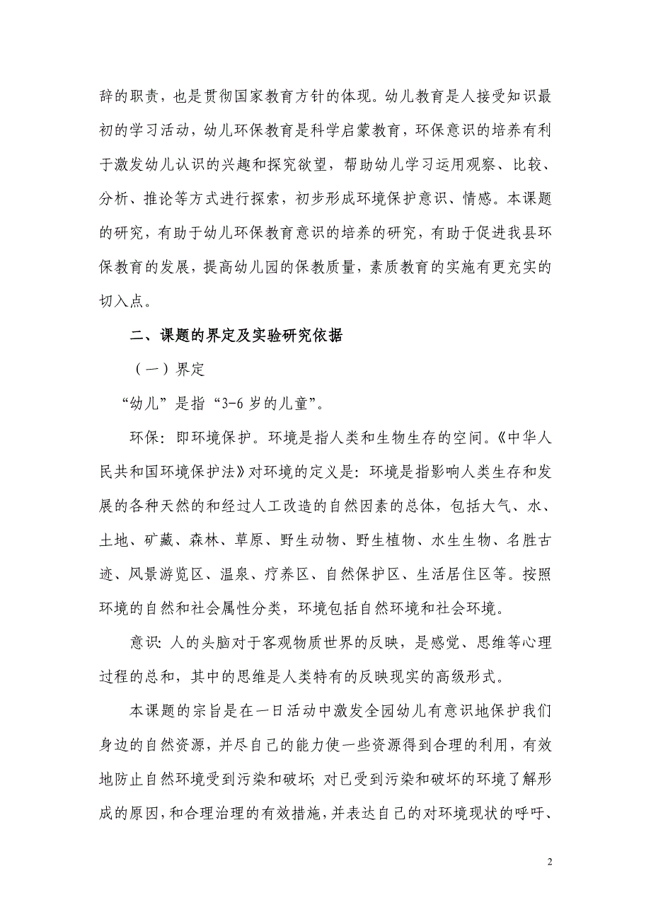 《一日活动中幼儿环保意识的培养》课题研究实施方案_第2页