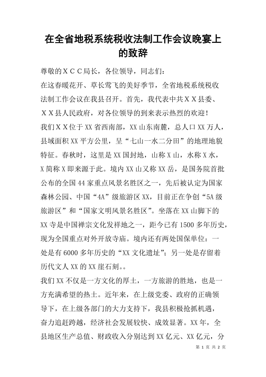 在全省地税系统税收法制工作会议晚宴上的致辞.doc_第1页