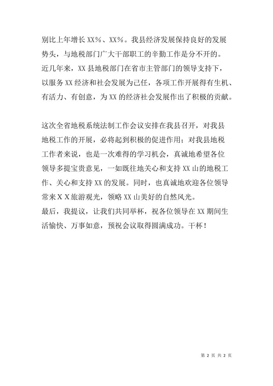 在全省地税系统税收法制工作会议晚宴上的致辞.doc_第2页