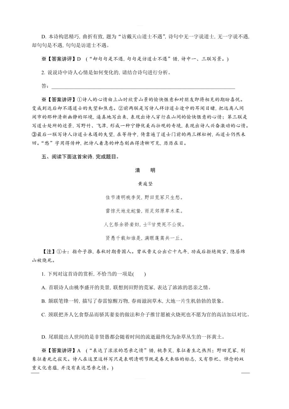 2020版《名师导学》高考语文总复习练习：第四单元 古代诗歌鉴赏 考点集训第三十九课时 含解析_第4页