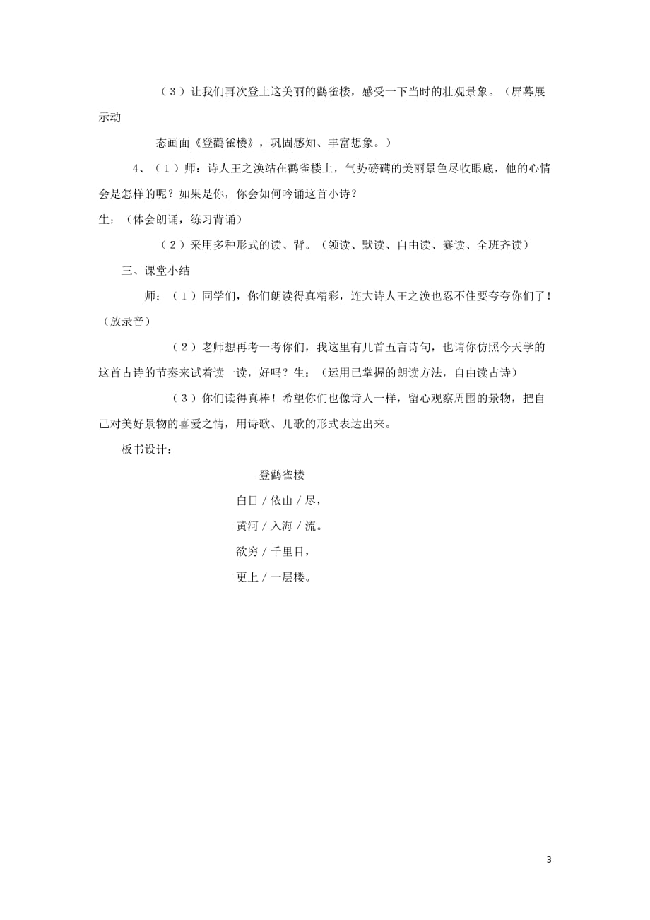 2018学年二年级语文上册 课文七 18 古诗二首 登鹳雀楼教案2 苏教版_第3页