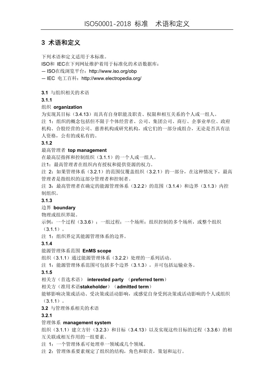 iso50001-2018 中文标准  术语和定义_第1页