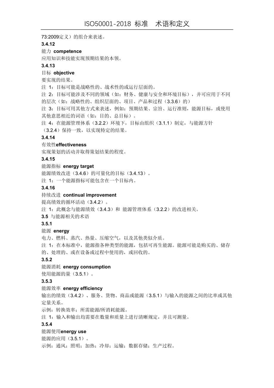 iso50001-2018 中文标准  术语和定义_第5页