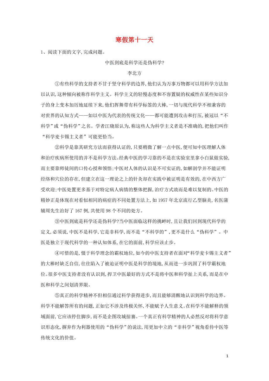 2018-2019学年高一语文寒假作业（第11天）（含解析）新人教版_第1页