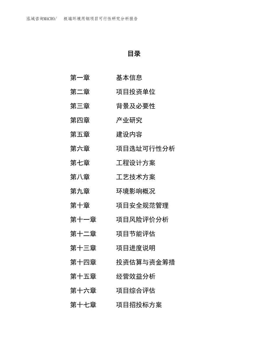 项目公示_极端环境用钢项目可行性研究分析报告.docx_第1页