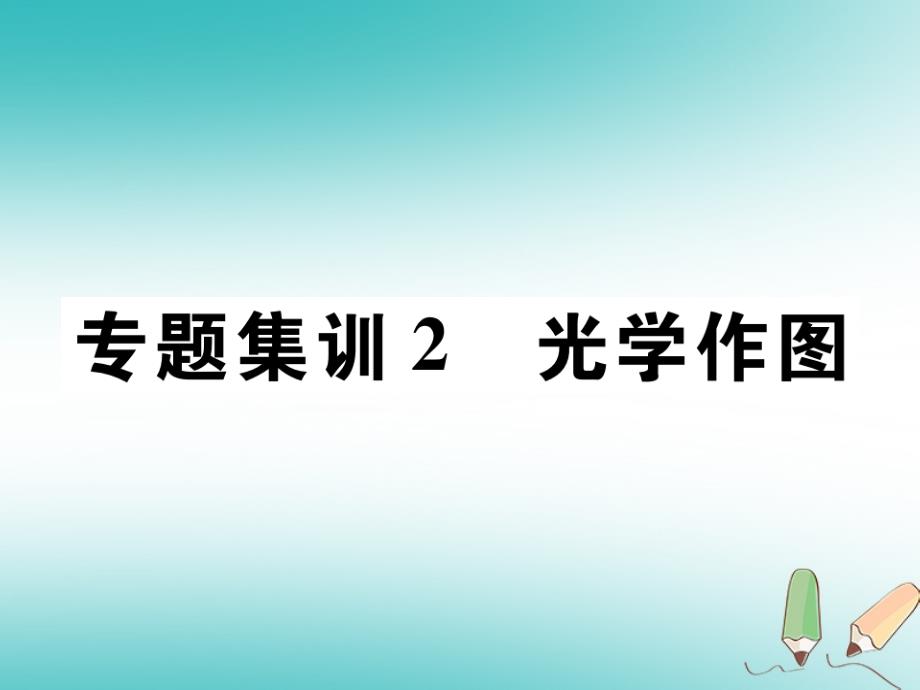 2018秋八年级物理上册 专题集训2 光学作图习题课件 （新版）教科版_第1页