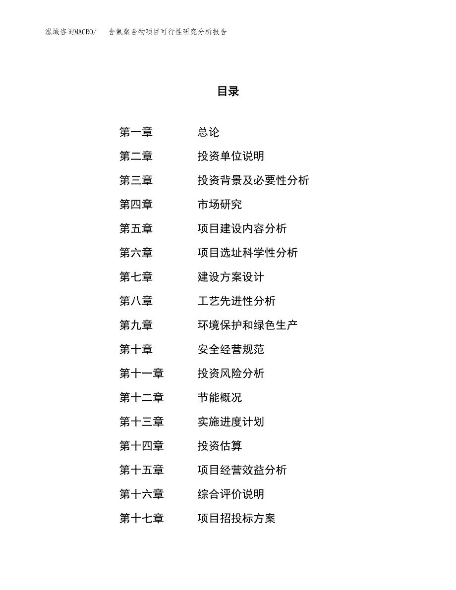 项目公示_含氟聚合物项目可行性研究分析报告.docx_第1页