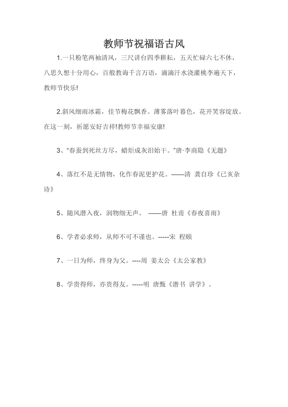 教师节祝福语古风_第1页