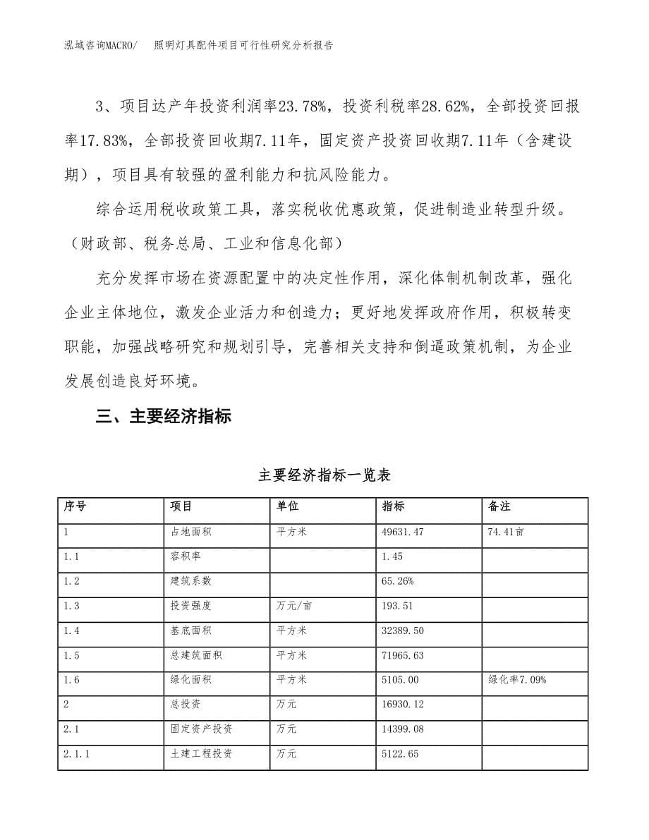 项目公示_照明灯具配件项目可行性研究分析报告.docx_第5页