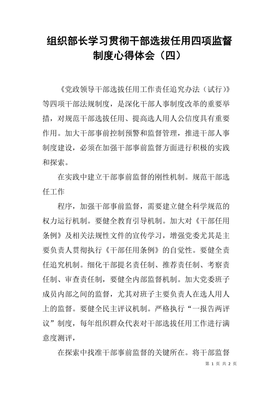 组织部长学习贯彻干部选拔任用四项监督制度心得体会（四）.doc_第1页