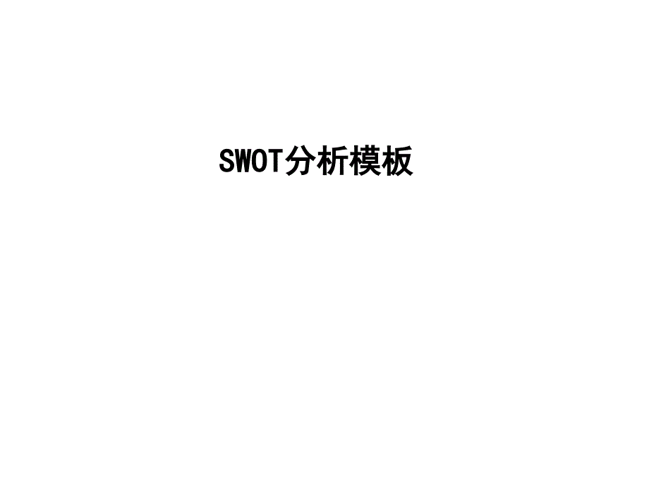 风险分析：swot培训_第1页