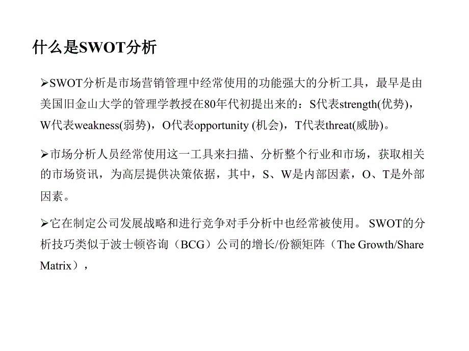 风险分析：swot培训_第2页