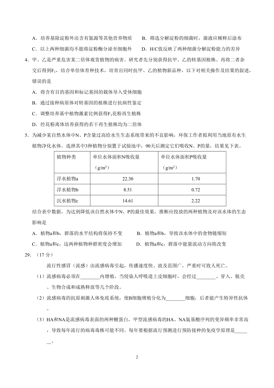 2019年高考北京卷理综生物试题及答案精校版.doc_第2页