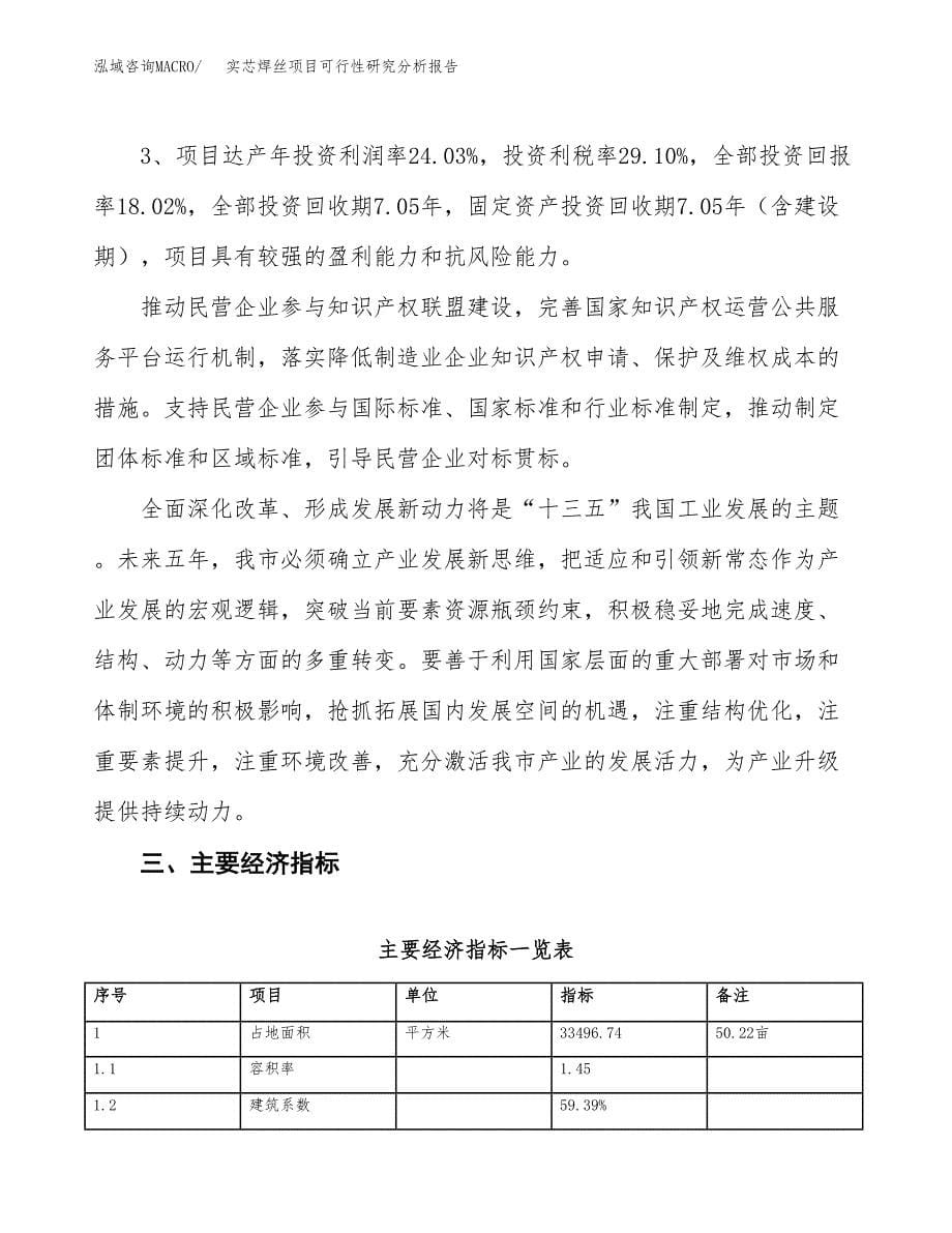 项目公示_实芯焊丝项目可行性研究分析报告.docx_第5页