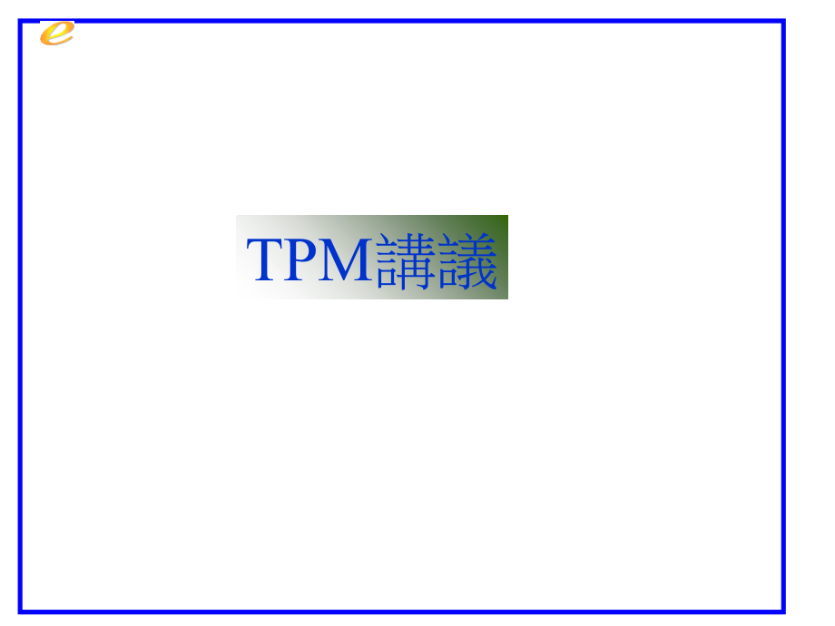 TPM全员设备管理讲义_第1页