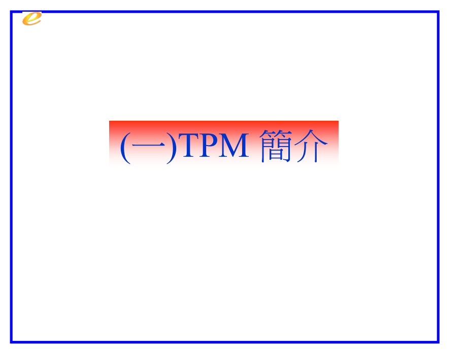 TPM全员设备管理讲义_第2页