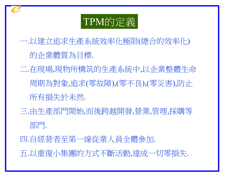 TPM全员设备管理讲义_第3页