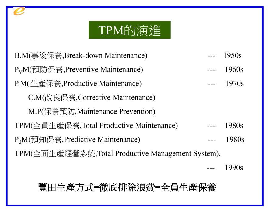 TPM全员设备管理讲义_第4页