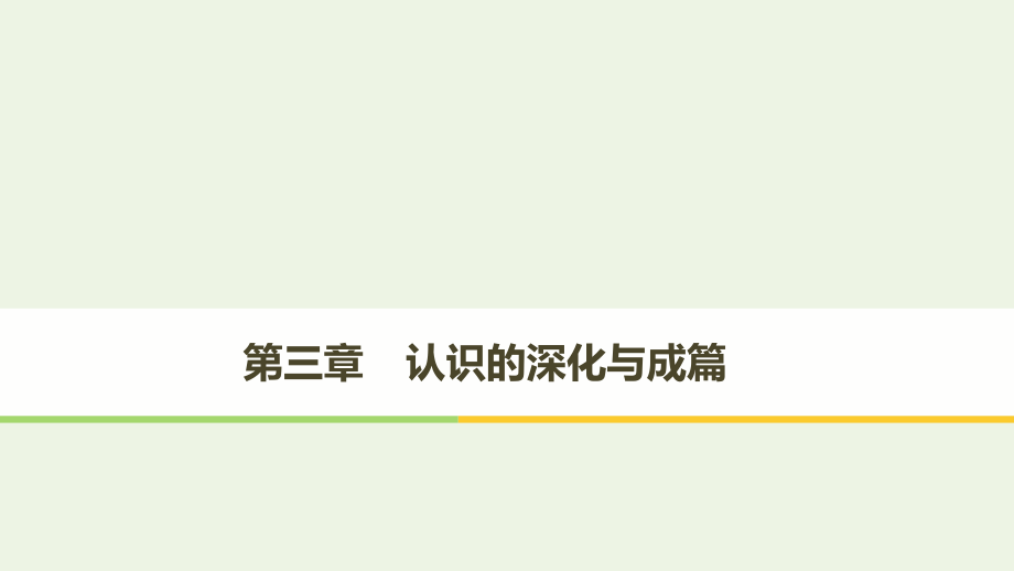 2019-2020版高中语文 第三章 认识的深化与成篇 第一节 捕捉&ldquo;动情点&rdquo;课件 新人教版选修《文章写作与修改》_第1页