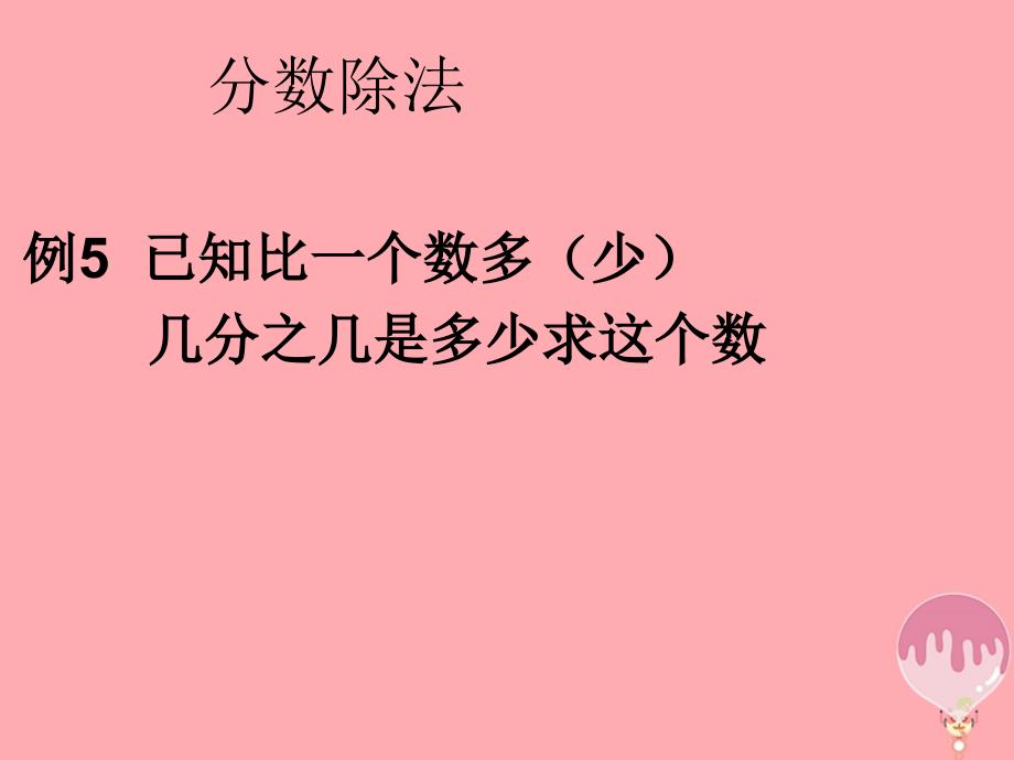 2017秋六年级数学上册 3.4 分数除法（例5）课件 新人教版_第1页