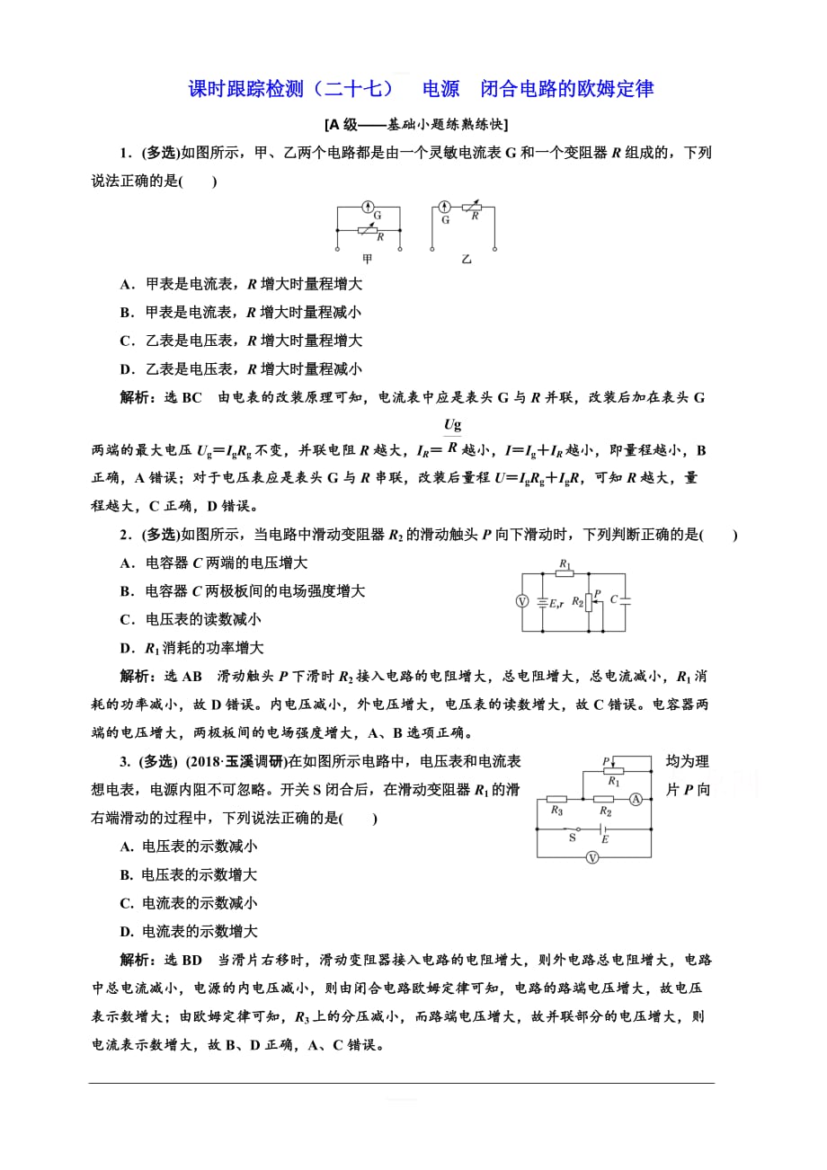 2020人教新课标高考物理总复习课时跟踪检测（二十七） 电源 闭合电路的欧姆定律 含解析_第1页