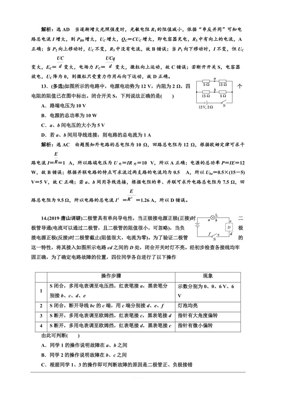 2020人教新课标高考物理总复习课时跟踪检测（二十七） 电源 闭合电路的欧姆定律 含解析_第5页