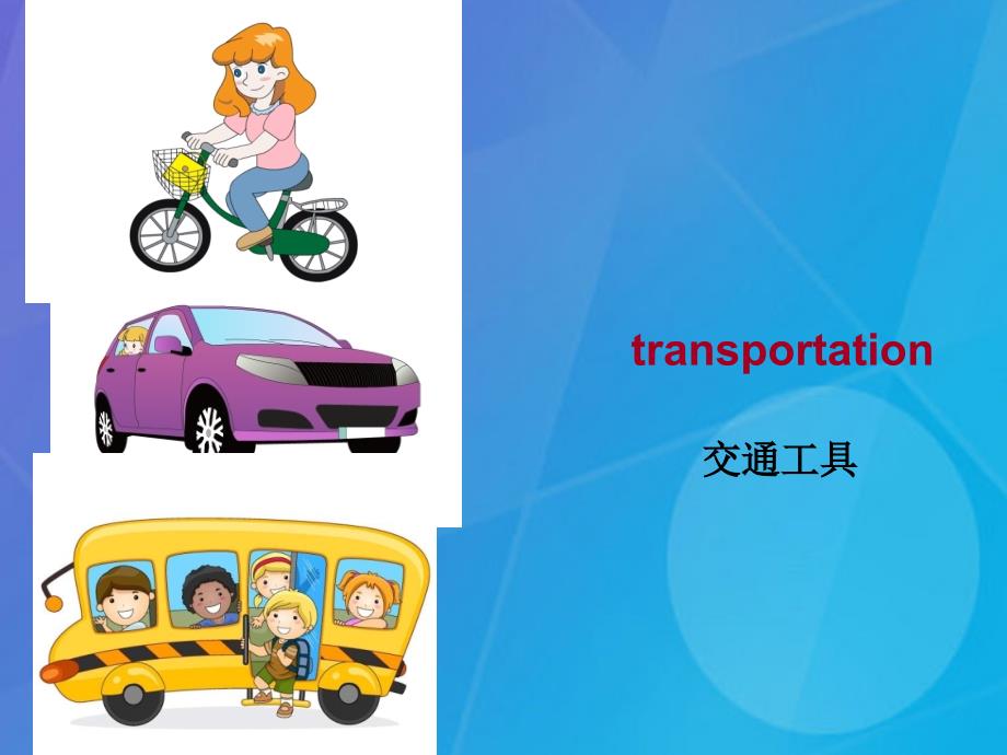 2016春四年级英语下册 unit 4《transportation》（part a）课件3 （新版）闽教版_第1页