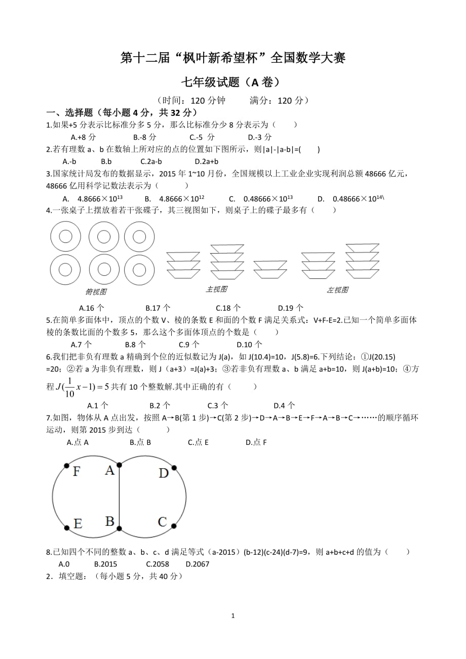 2016年新希望杯七年级数学试题及答案.doc_第1页