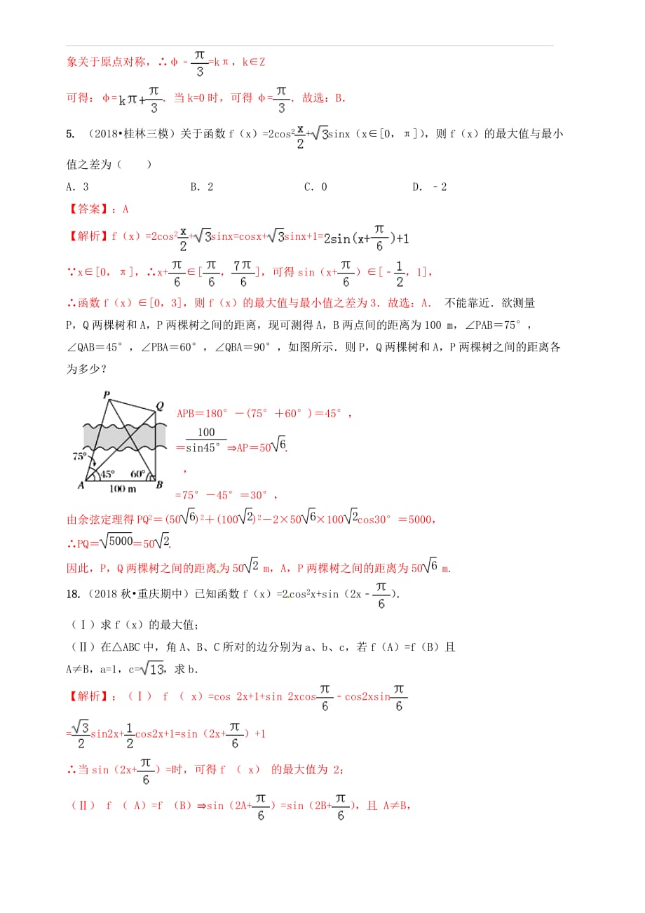 2019年高考数学艺术生百日冲刺专题04三角函数测试题 含答案解析_第2页