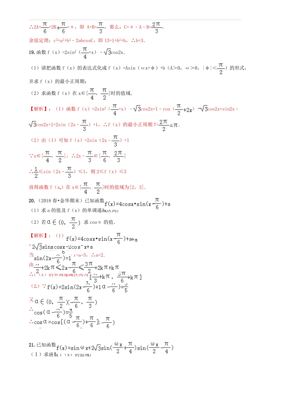 2019年高考数学艺术生百日冲刺专题04三角函数测试题 含答案解析_第3页