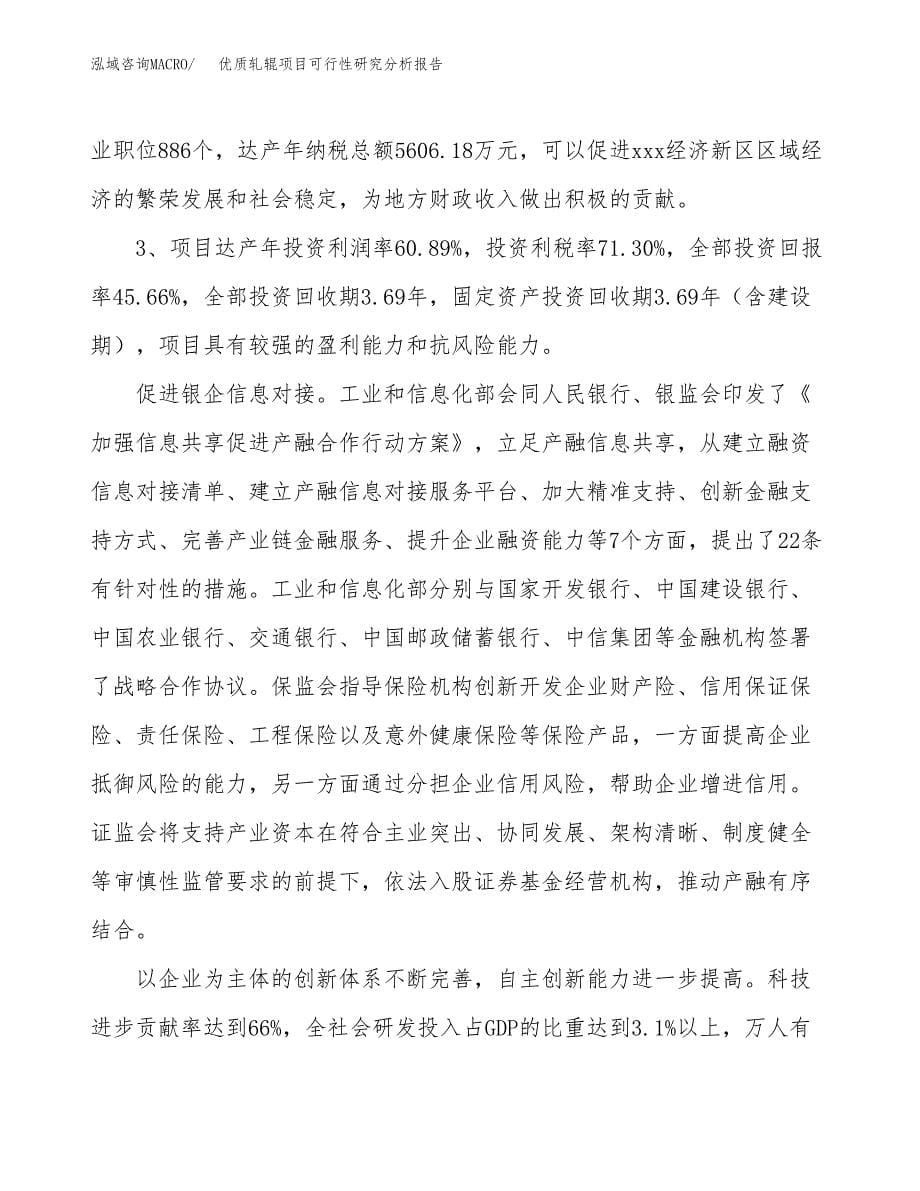 项目公示_优质轧辊项目可行性研究分析报告.docx_第5页