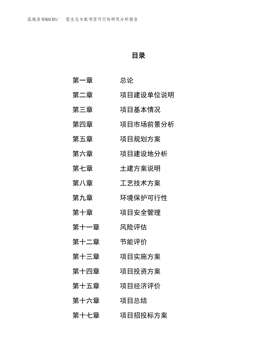 项目公示_型生态木板项目可行性研究分析报告.docx_第1页