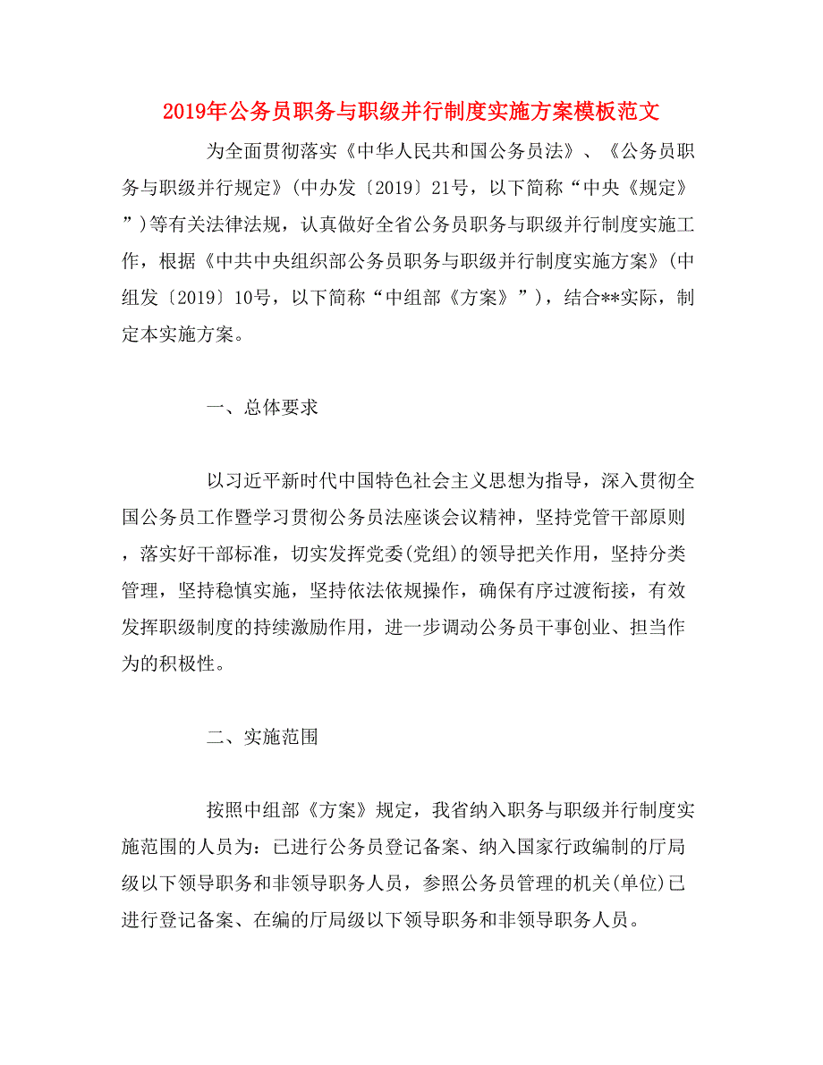 2019年公务员职务与职级并行制度实施方案模板范文_第1页